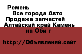 Ремень 84993120, 4RHB174 - Все города Авто » Продажа запчастей   . Алтайский край,Камень-на-Оби г.